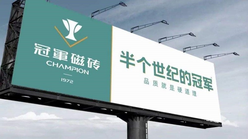 品牌营销策划案例!南方略助力冠军磁砖打造“冠军”营销塑造“冠军”品牌1 品牌营销策划案例!南方略助力冠军磁砖打造“冠军”营销塑造“冠军”品牌1