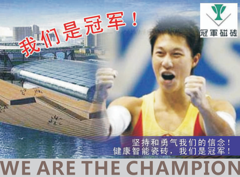 品牌营销策划案例!南方略助力冠军磁砖打造“冠军”营销塑造“冠军”品牌5 品牌营销策划案例!南方略助力冠军磁砖打造“冠军”营销塑造“冠军”品牌5