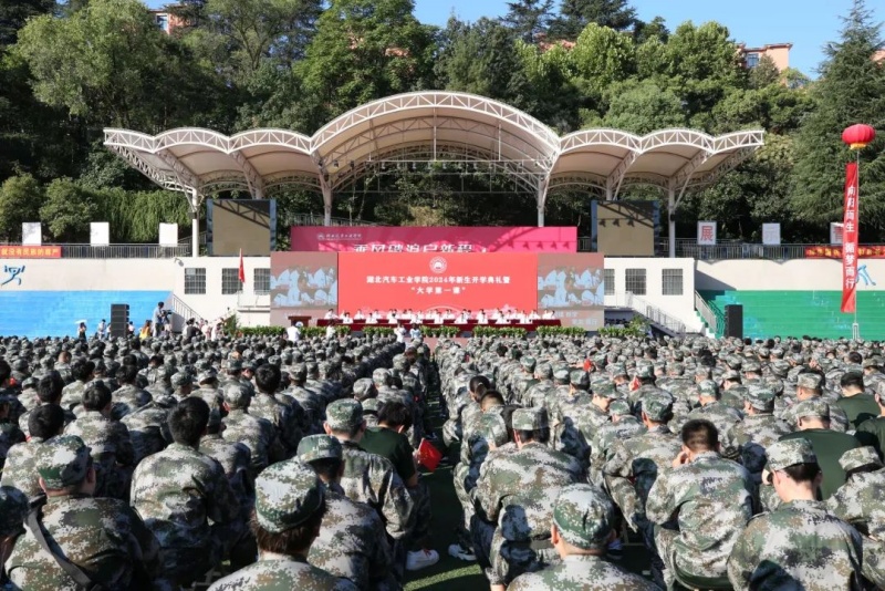 湖北汽车工业学院2024级新生开学典礼2 湖北汽车工业学院2024级新生开学典礼2