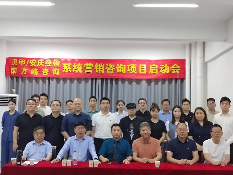 德赢VWIN助力安徽贝甲/安庆经翰系统营销咨询项目正式启动1 德赢VWIN助力安徽贝甲/安庆经翰系统营销咨询项目正式启动1