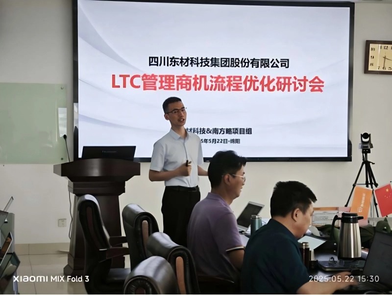 南方略为东材科技提供铁三角业务流程规划与LTC流程变革赋能服务1 南方略为东材科技提供铁三角业务流程规划与LTC流程变革赋能服务1